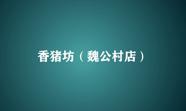 香猪坊（魏公村店）