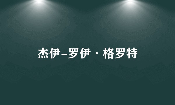 杰伊-罗伊·格罗特