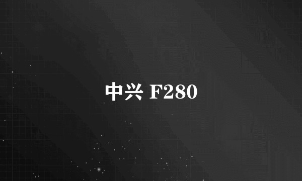 中兴 F280