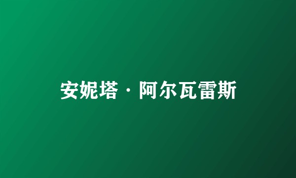 安妮塔·阿尔瓦雷斯