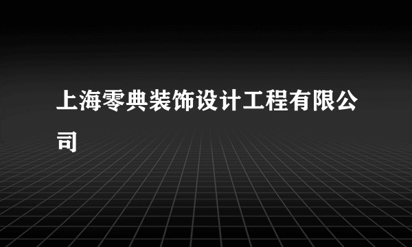 上海零典装饰设计工程有限公司
