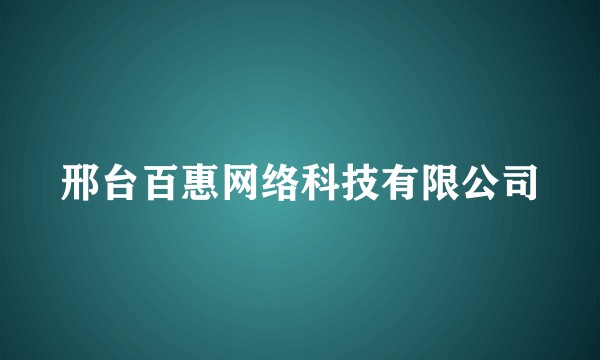 邢台百惠网络科技有限公司