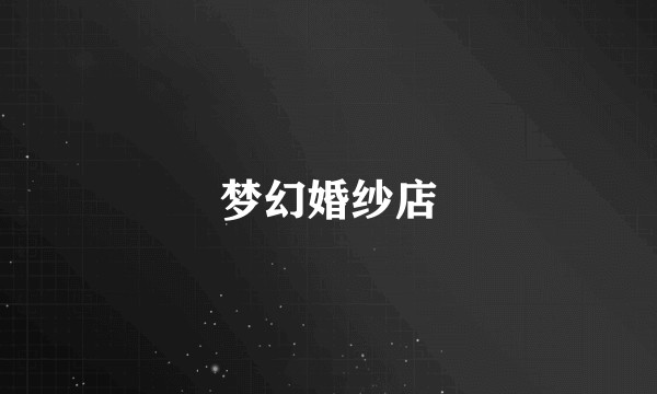 梦幻婚纱店