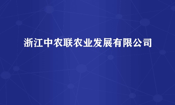 浙江中农联农业发展有限公司