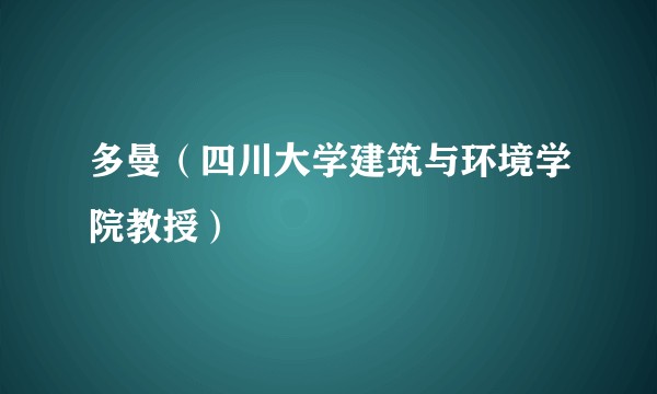多曼（四川大学建筑与环境学院教授）