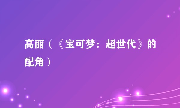 高丽（《宝可梦：超世代》的配角）