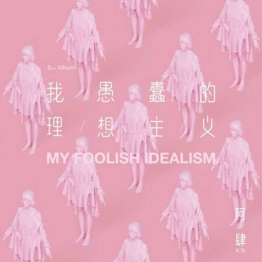 不想回家（阿肆演唱歌曲）