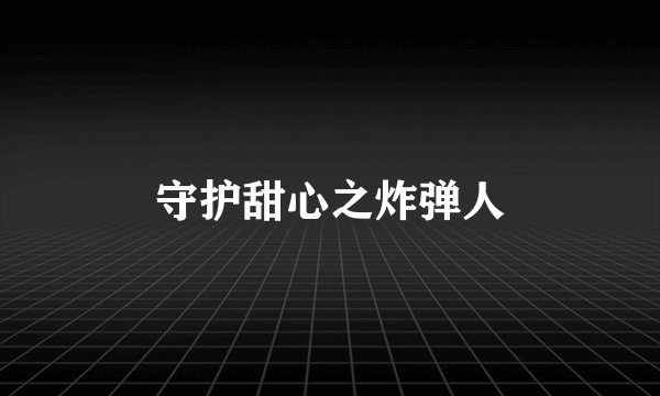 守护甜心之炸弹人