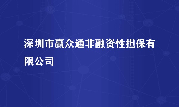 深圳市赢众通非融资性担保有限公司