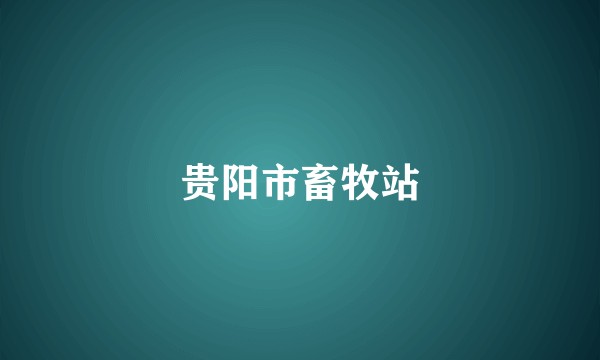 贵阳市畜牧站