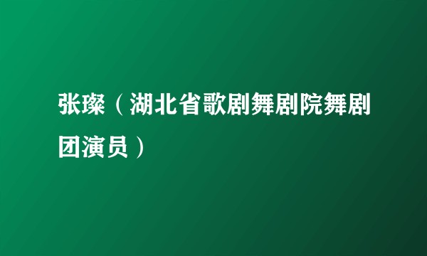 张璨（湖北省歌剧舞剧院舞剧团演员）