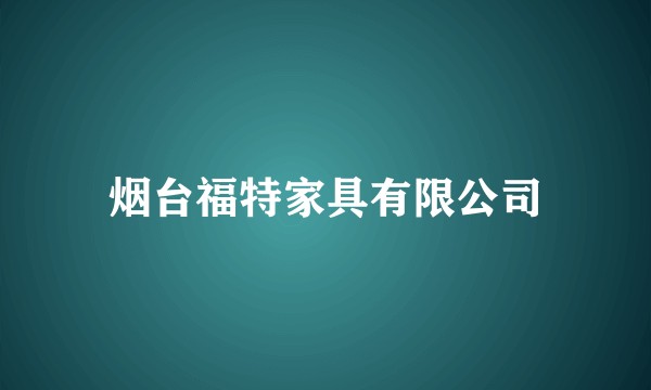 烟台福特家具有限公司