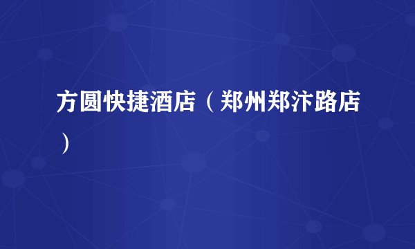 方圆快捷酒店（郑州郑汴路店）