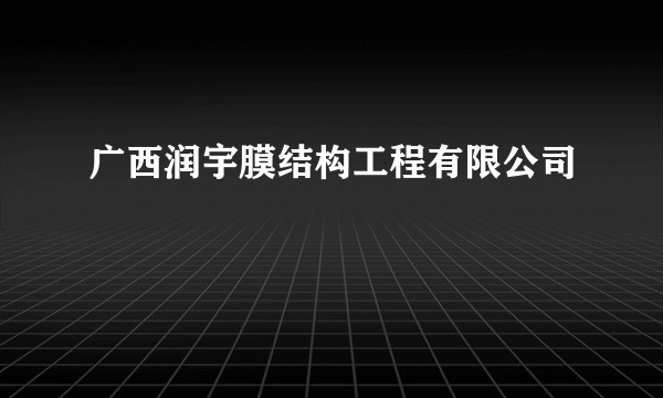 广西润宇膜结构工程有限公司