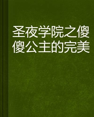 圣夜学院之傻傻公主的完美