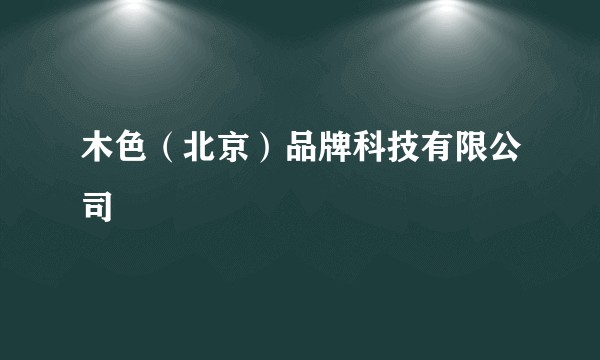 木色（北京）品牌科技有限公司