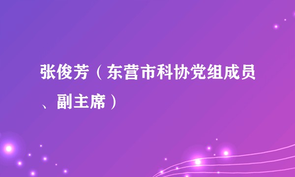 张俊芳（东营市科协党组成员、副主席）