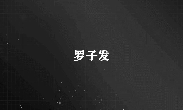 罗子发