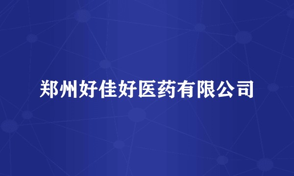 郑州好佳好医药有限公司