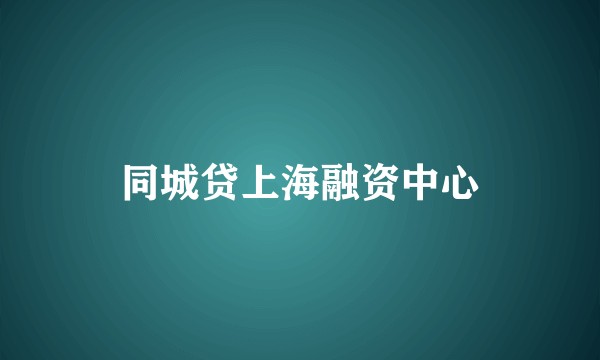 同城贷上海融资中心
