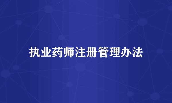执业药师注册管理办法