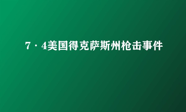 7·4美国得克萨斯州枪击事件