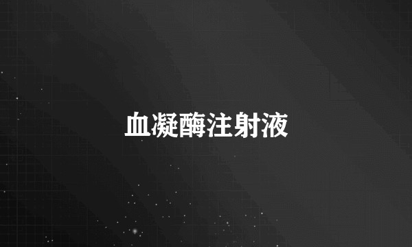 血凝酶注射液