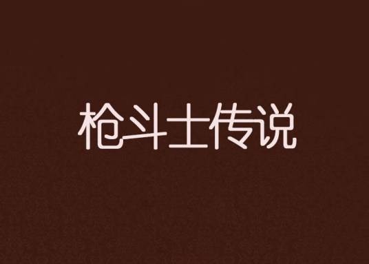 枪斗士传说