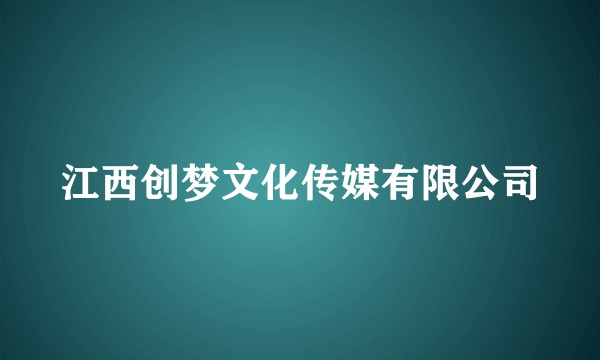 江西创梦文化传媒有限公司