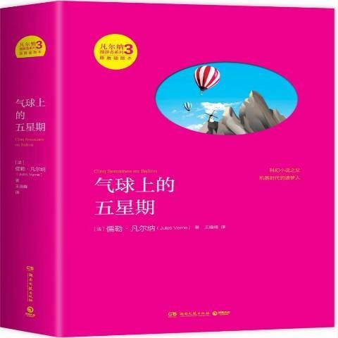 气球上的五星期（2014年湖南文艺出版社出版的图书）