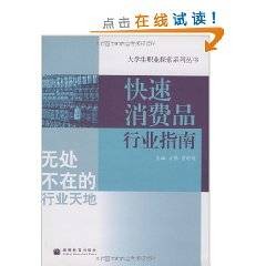 快速消费品行业指南
