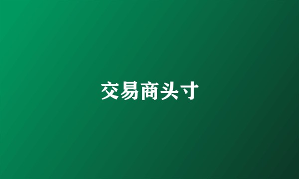交易商头寸
