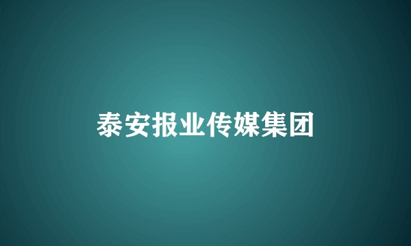泰安报业传媒集团