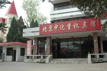 中化重机北戴河宾馆