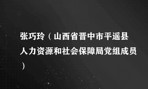 张巧玲(山西省晋中市平遥县人力资源和社会保障局党组成员)