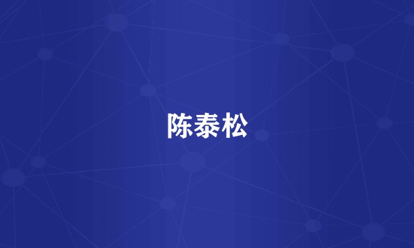 陈泰松