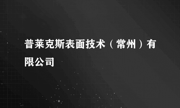 普莱克斯表面技术（常州）有限公司