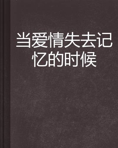 当爱情失去记忆的时候
