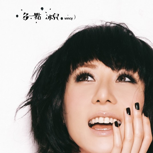 多一点（2009年泳儿发行的专辑）