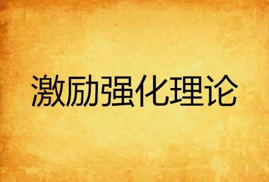 激励强化理论