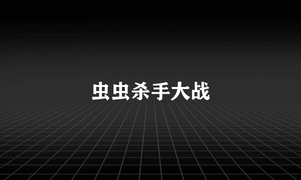虫虫杀手大战