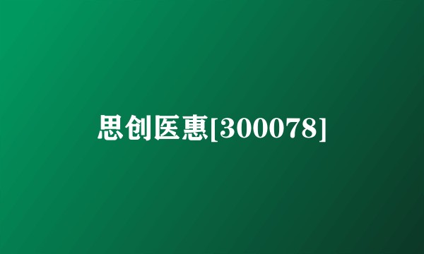 思创医惠[300078]