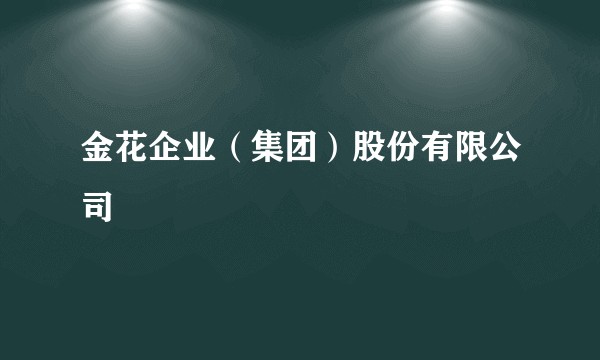 金花企业（集团）股份有限公司