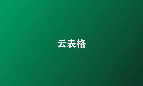 云表格