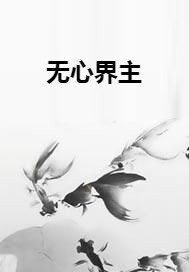 无心界主