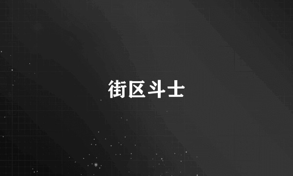 街区斗士