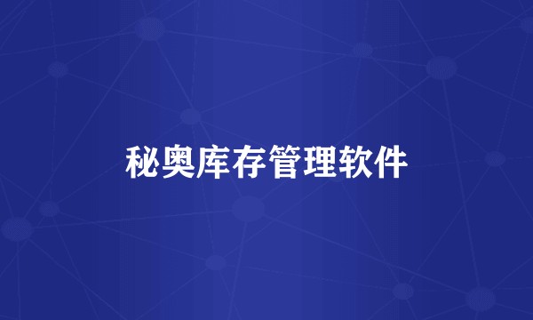 秘奥库存管理软件