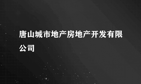 唐山城市地产房地产开发有限公司