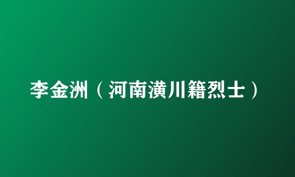 李金洲（河南潢川籍烈士）