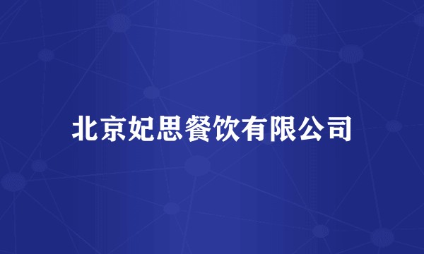 北京妃思餐饮有限公司
